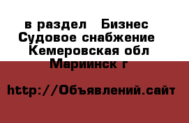  в раздел : Бизнес » Судовое снабжение . Кемеровская обл.,Мариинск г.